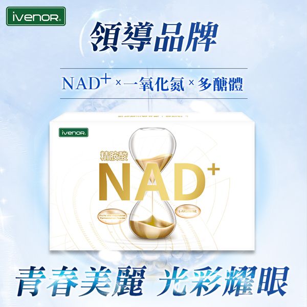 【iVENOR】 NAD+元氣錠(大老闆聯盟推薦)