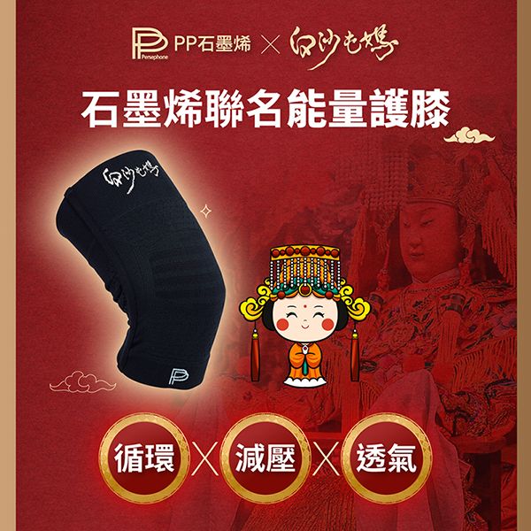 【PP石墨烯】第四代能量護膝 X白沙屯媽祖限量聯名款