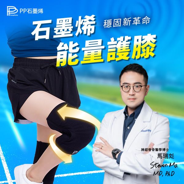 【PP石墨烯】第四代能量護膝