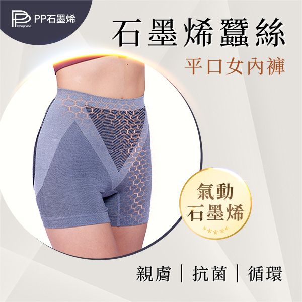 【PP石墨烯】石墨烯蠶絲暖宮女內褲 