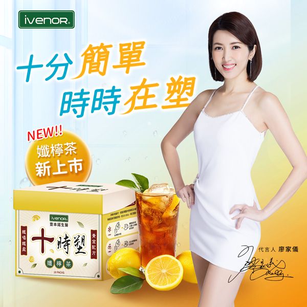 【iVENOR壹本諾生醫】十時塑孅檸茶-限定版-香港貴婦研發推薦