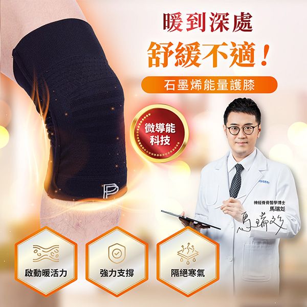 【PP石墨烯】第四代能量護膝