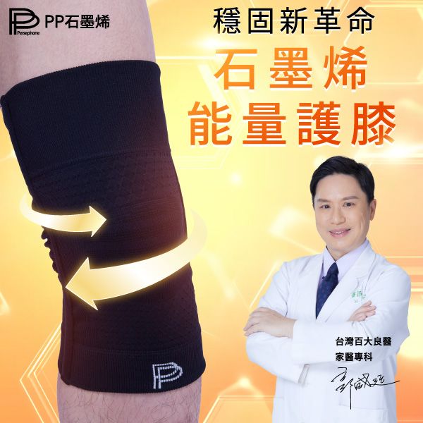 【PP石墨烯】第四代能量護膝