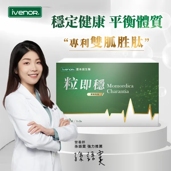 【iVENOR】粒即穩(粒腺級天然口服胰島素)
