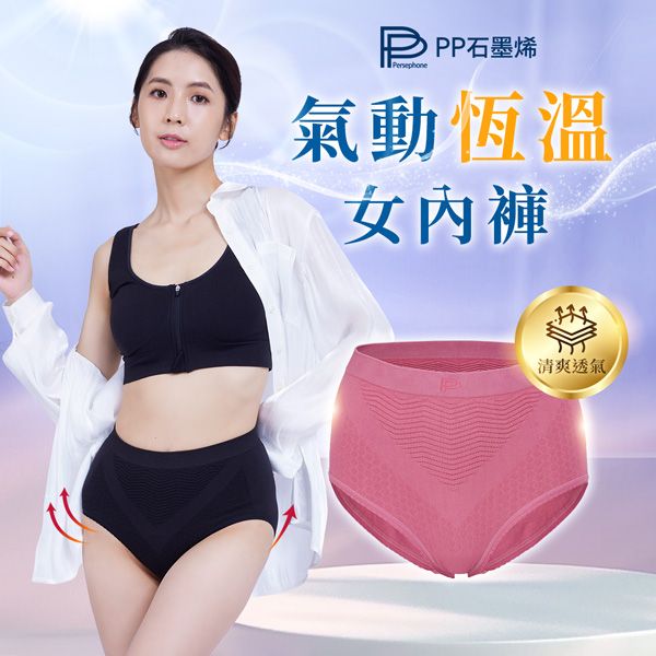 【PP石墨烯】氣動塑崩女內褲-全新上市限量優惠
