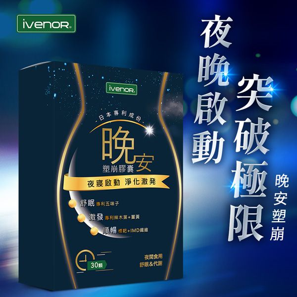 【iVENOR】夜間代謝霸主-晚安塑崩 夜晚突破極限