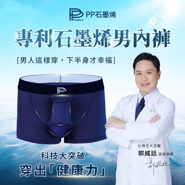 【PP石墨烯】速效循環男內褲-穿出健康力