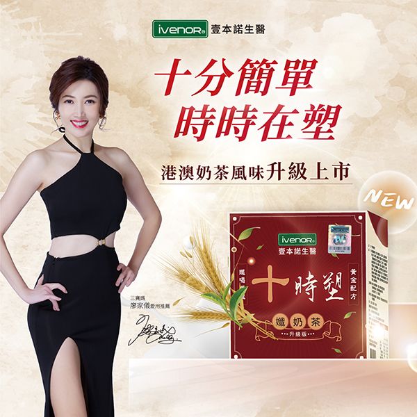 【iVENOR】十時塑孅奶茶-香港貴婦回歸