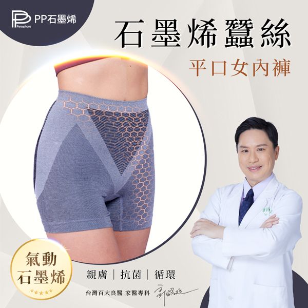 【PP石墨烯】石墨烯蠶絲暖宮女內褲 