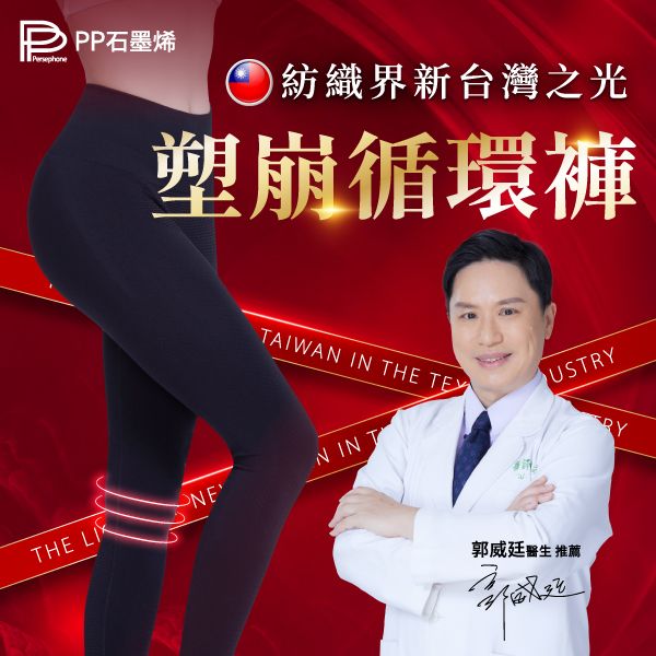 【PP石墨烯】塑崩循環褲_林美秀吳淡如雙代言