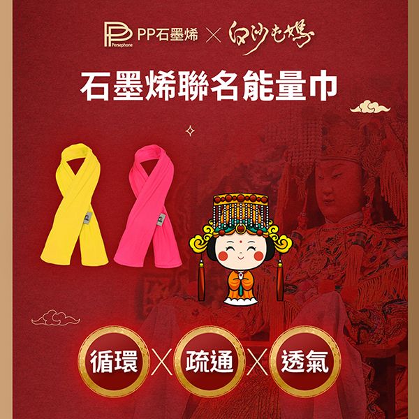 【PP石墨烯】循環能量巾 X 白沙屯媽限量聯名款
