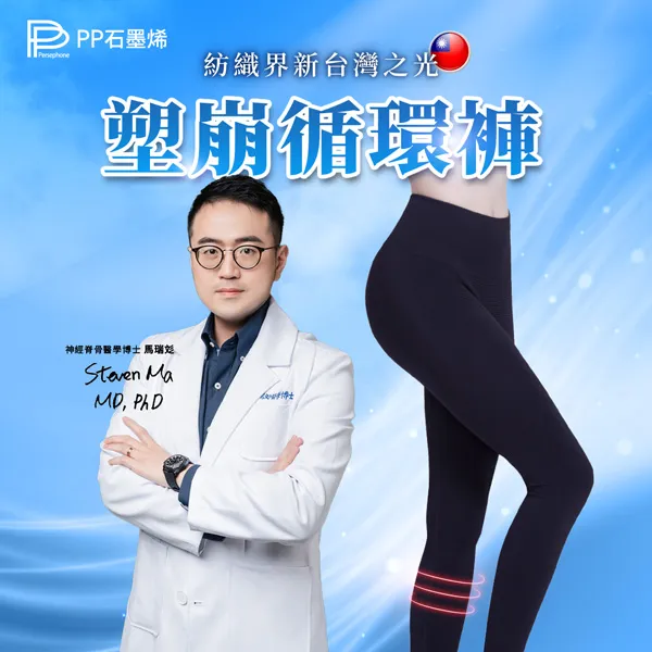 【PP石墨烯】塑崩循環褲_林美秀吳淡如雙代言