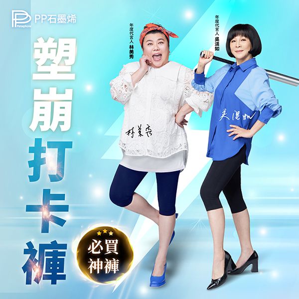【PP石墨烯】塑崩打卡褲-林美秀、吳淡如雙代言