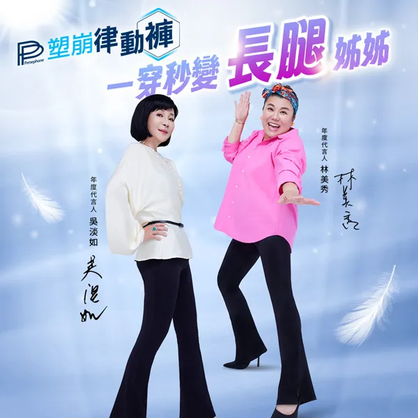 【PP石墨烯】塑崩律動褲-林美秀 吳淡如雙代言-靴型款-榮獲女人我最大粉美賞 年度熱賣賞