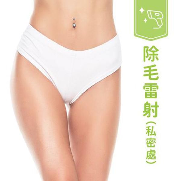 【冰晶除毛雷射】私密處VIO全除