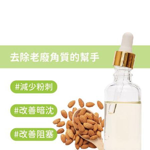 【杏仁酸煥膚】去除老廢角質