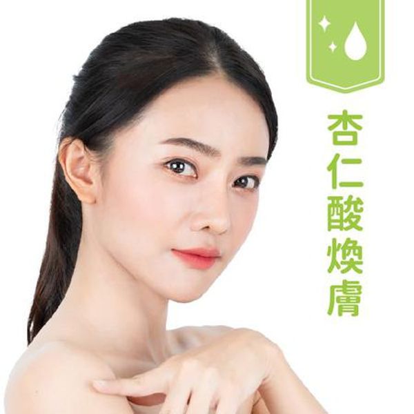【杏仁酸煥膚】去除老廢角質