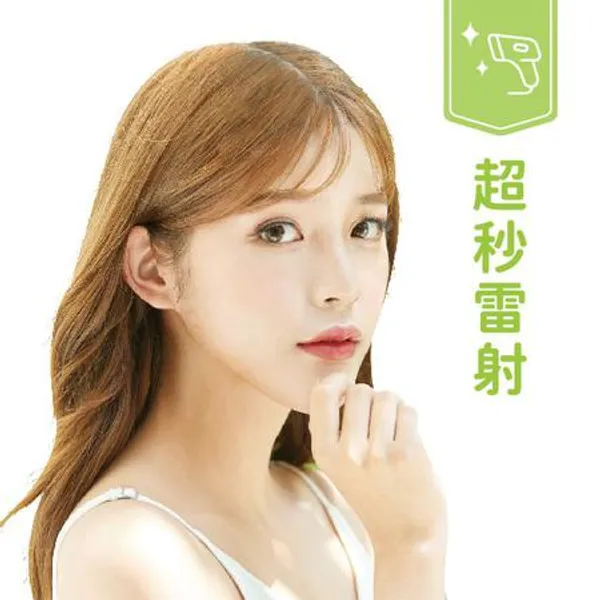 【超秒雷射】斑點OUT!