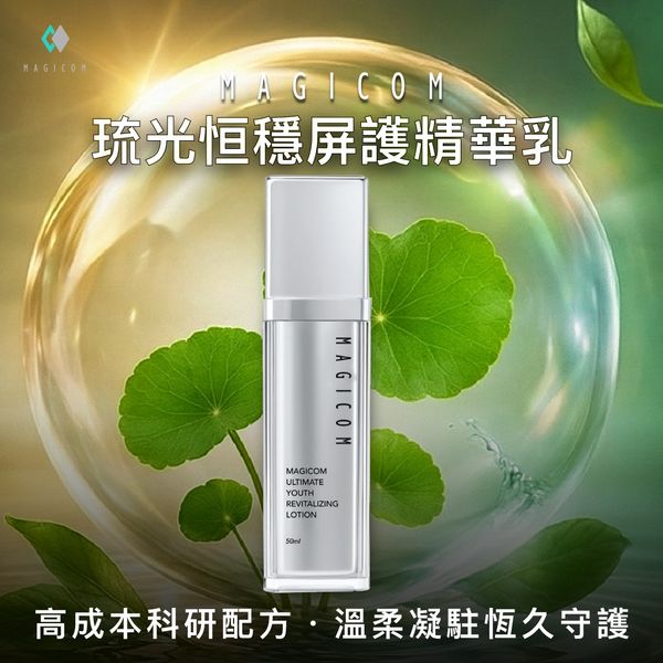 MAGICOM美肌之鏡_琉光恒穩屏護精華乳