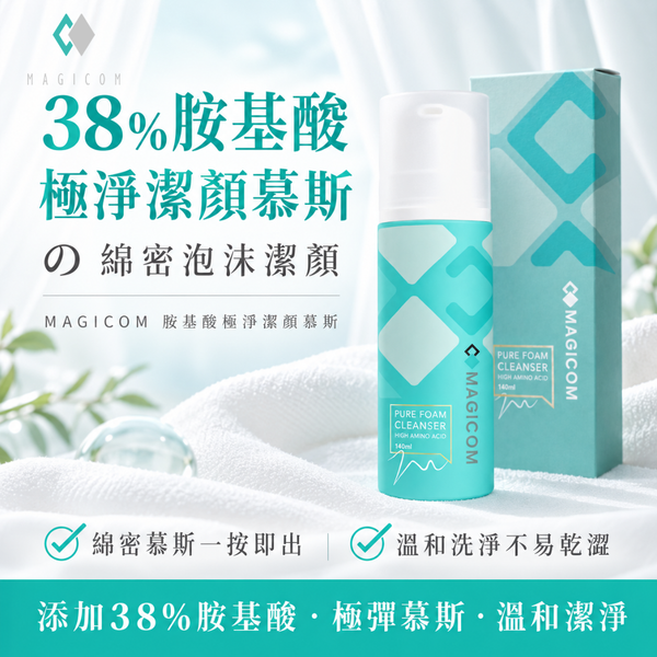 MAGICOM美肌之鏡_胺基酸極淨潔顏慕斯140ml