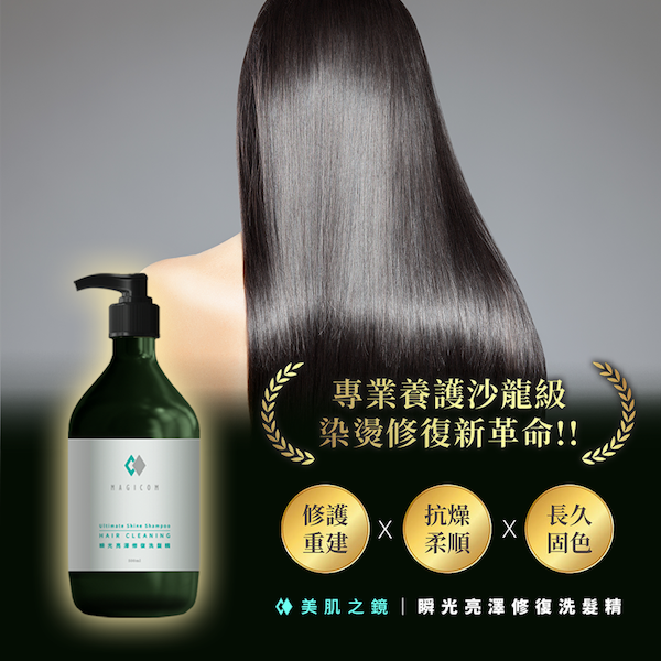 MAGICOM美肌之鏡_瞬光亮澤_修復洗髮精