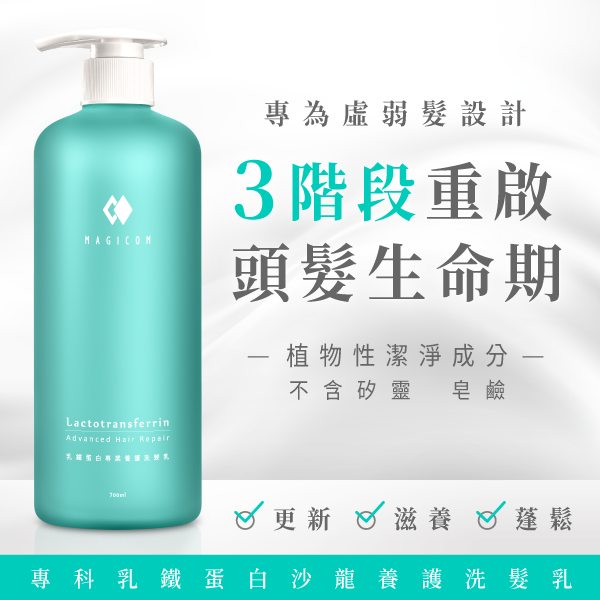 MAGICOM美肌之鏡_乳鐵蛋白_專業養護洗髮乳