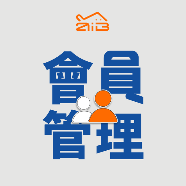 會員管理