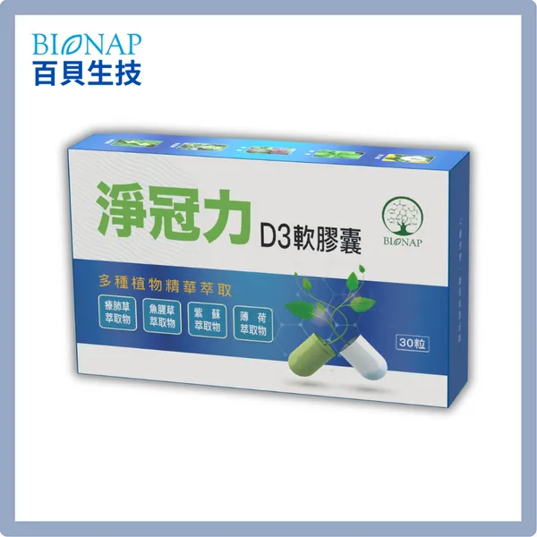 BIONAP淨冠力D3