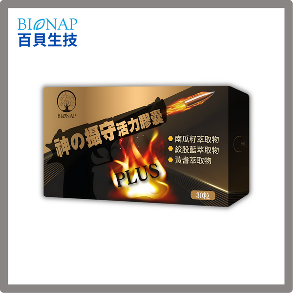 BIONAP 神之攝守活力