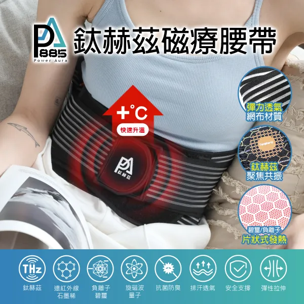 PA鈦赫茲磁療腰帶-超越石墨烯的新科技