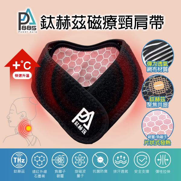 PA鈦赫茲能量磁療頸肩帶-超越石墨烯的新科技