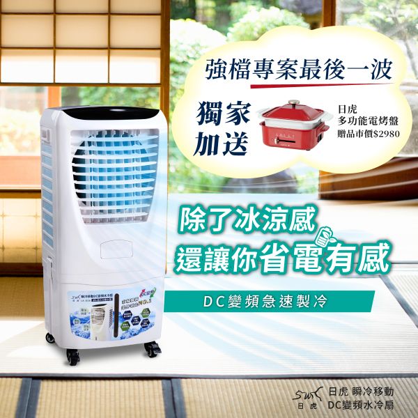 日虎 瞬冷移動 DC變頻水冷扇 LA-3036 現貨