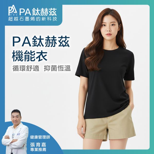 PA鈦赫茲機能衣 / 馬力歐代言 / 智慧恆溫節構(限時買一送一)