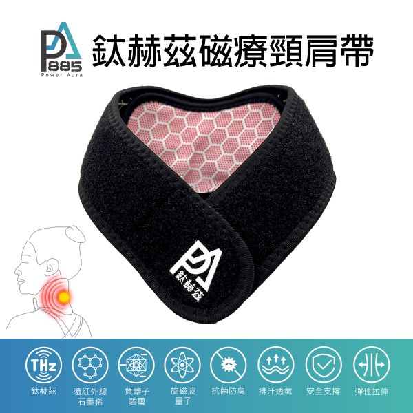 PA鈦赫茲能量磁療頸肩帶-超越石墨烯的新科技