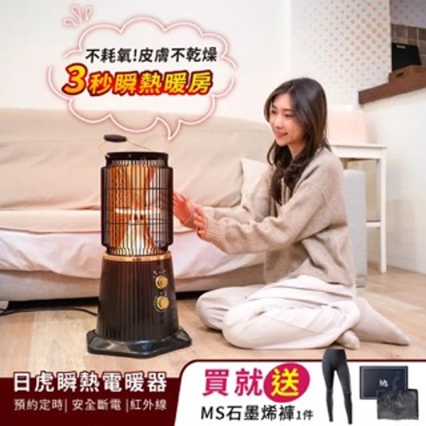日虎 瞬熱紅外線電暖器（3秒瞬熱）