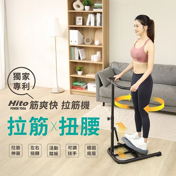 HITO璽督 筋爽快拉筋機