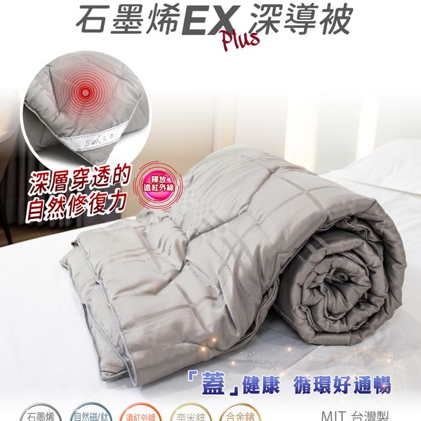 日虎 石墨烯EX深導被（6x7尺）含80%石墨烯鈦鍺鋅遠紅外線棉