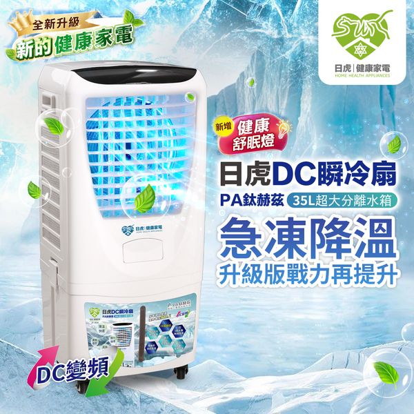 日虎DC瞬冷扇－PA鈦赫茲旗艦款 / 訂購現折500  / 現貨