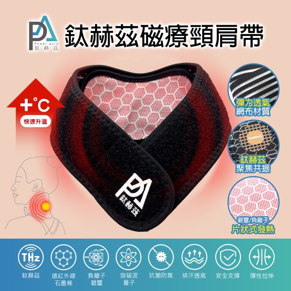 PA鈦赫茲能量磁療頸肩帶-超越石墨烯的新科技