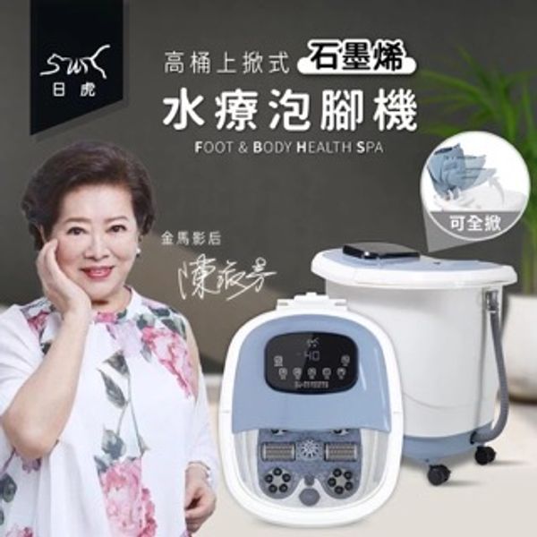 日虎 高桶上掀式水療泡腳機（石墨烯款）SK-3323 / 會員輸入折扣碼：我愛日虎家電，再折300元（贈20包入藥草包）