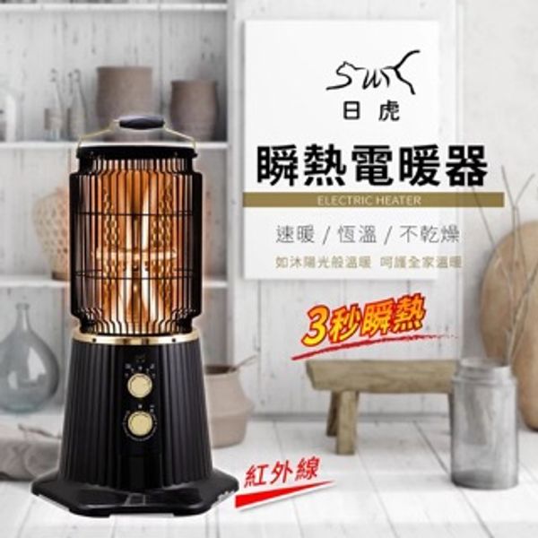 日虎 瞬熱紅外線電暖器（3秒瞬熱）