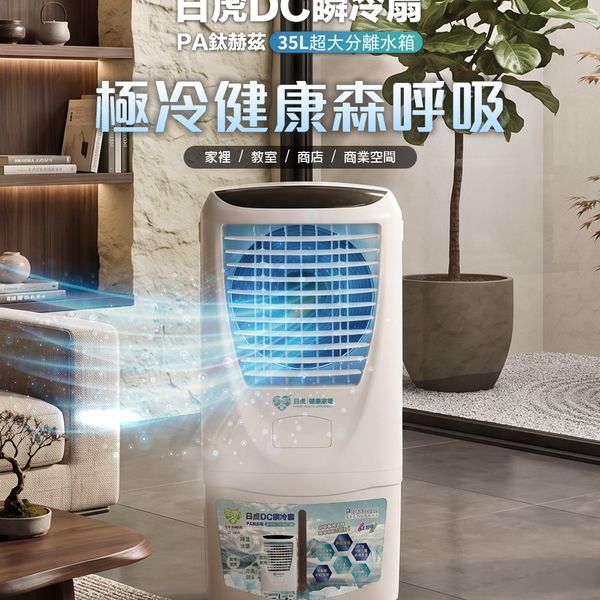 日虎DC瞬冷扇－PA鈦赫茲旗艦款 / 訂購現折500  / 現貨