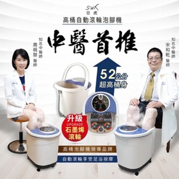 【日虎】石墨烯自動滾輪泡腳機 SS-609 / 會員輸入折扣碼：日虎家電我最愛，再折300元（再贈10入藥草包） 