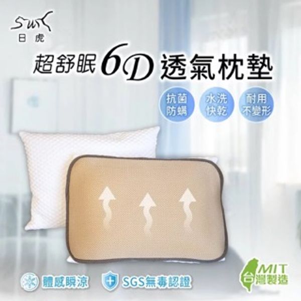 【日虎】超舒眠6D透氣涼墊