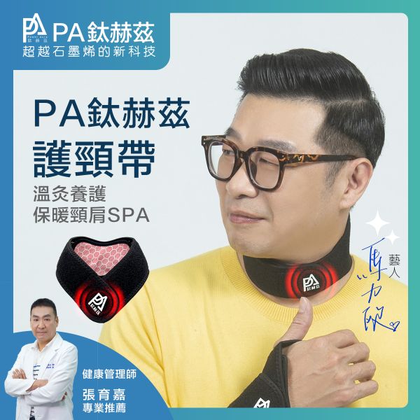 PA鈦赫茲頸肩帶-超越石墨烯的新科技