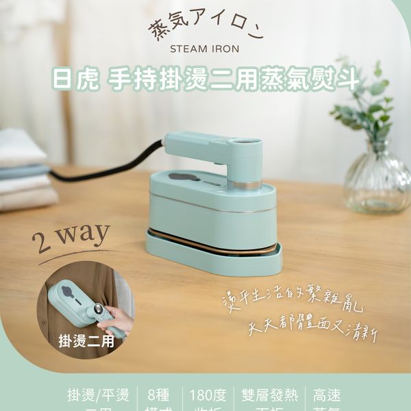 日虎-蒸氣手持平掛兩用蒸氣熨斗/掛燙機 ZH-2125