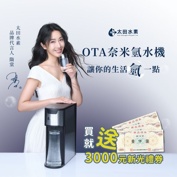 隋棠代言【全新升級發售】OTA奈米氫水機 / 活動期內訂購贈3仟元禮券 / 12小時以上鎖氫專利
