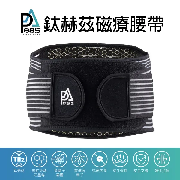 PA鈦赫茲磁療腰帶-超越石墨烯的新科技