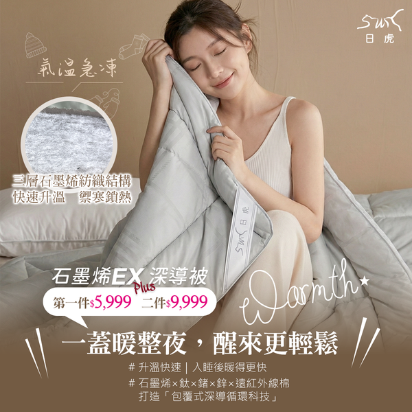 日虎 石墨烯EX深導被（6x7尺）含80%石墨烯鈦鍺鋅遠紅外線棉