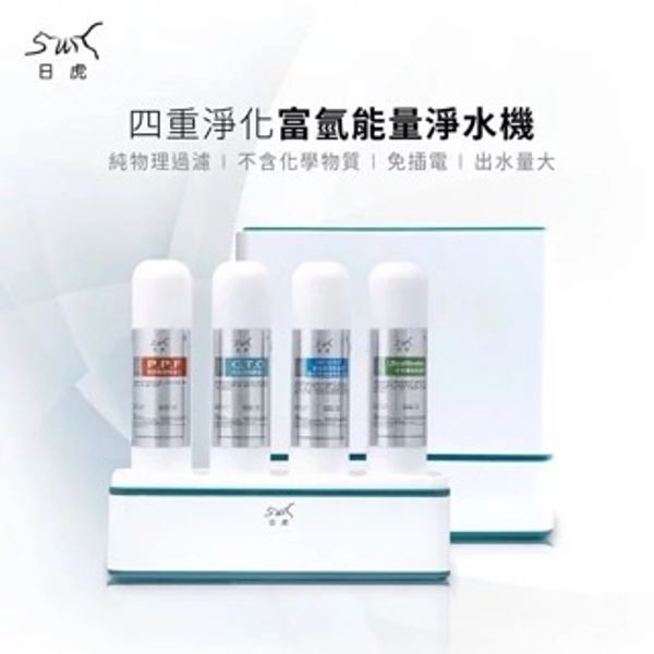 日虎 四重淨化富氫能量淨水機（不含安裝）